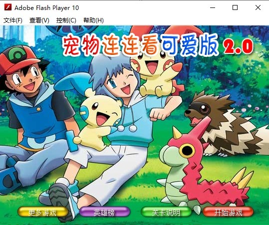 宠物连连看可爱版2单机版