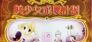 美少女成长计划手游