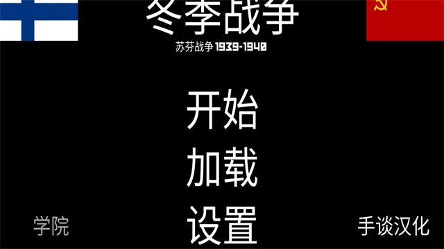 冬季战争内置MOD菜单