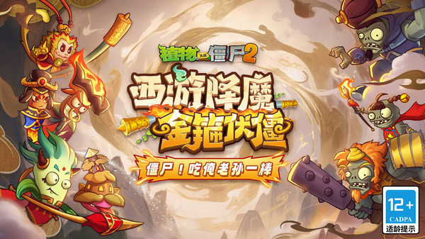 植物大战僵尸2西游记版