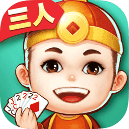 三人斗地主手机版官方