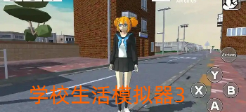学校生活模拟器3