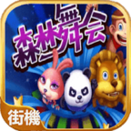 森林舞会单机版