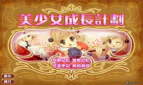 美少女成长计划官方正版