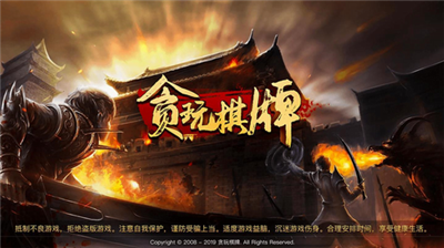 贪玩棋牌app官方网站