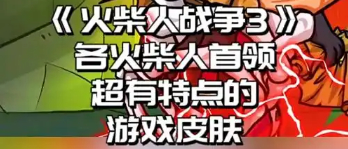 火柴人战争遗产3MOD菜单