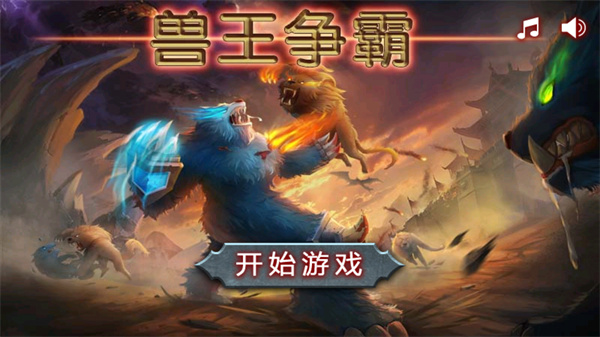 兽王争霸999999钻999999金币