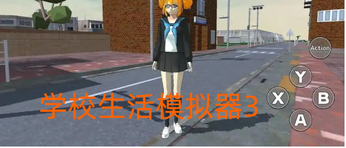 学校生活模拟器3