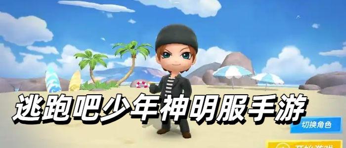 逃跑吧少年神明服手游