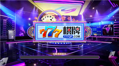 777棋牌炸金花手机版官方版