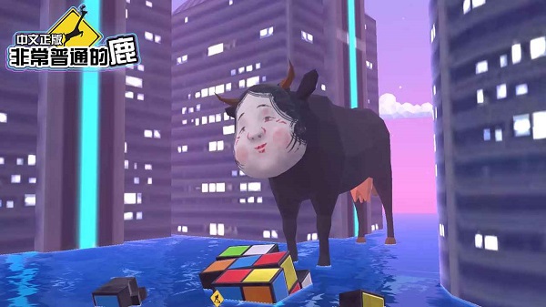 非常普通的鹿未来版无限血量