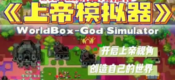 上帝模拟器全解锁无广告
