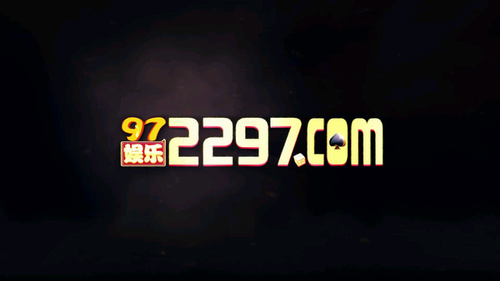 97国际游戏2297wm官网版