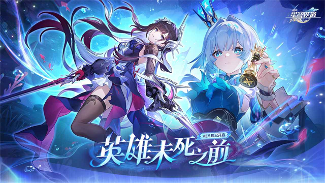 崩坏星穹铁道国际服3.5