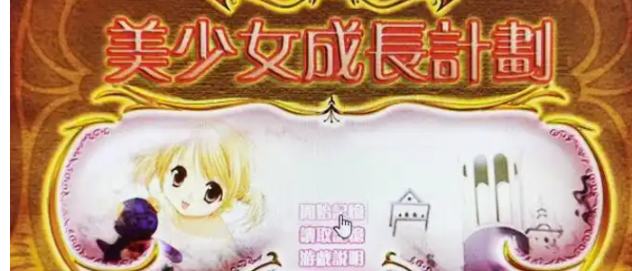 美少女成长计划手游