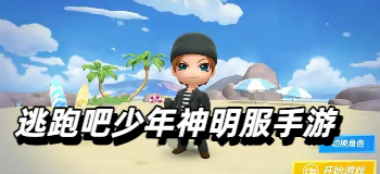 逃跑吧少年神明服手游
