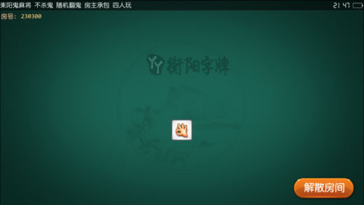 衡阳丫丫字牌耒阳字牌