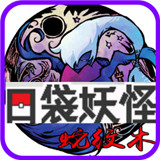 口袋妖怪蛇纹木