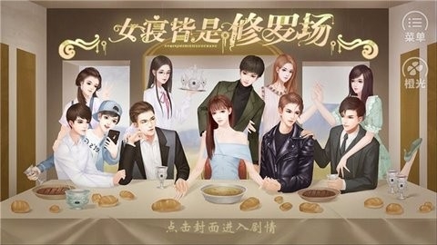 橙光女寝皆是修罗场游戏