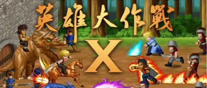 英雄大作战x全英雄