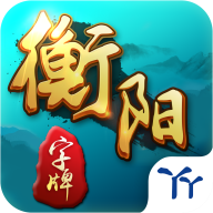 衡阳丫丫字牌耒阳字牌