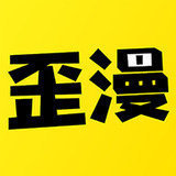 歪歪漫画无限书币