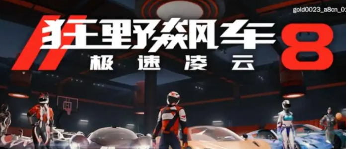 狂野飙车8