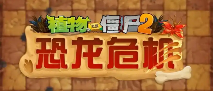 植物大战僵尸2恐龙危机