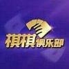 棋棋俱乐部大将军棋盟app