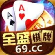 全盛棋牌69cc十年老品牌
