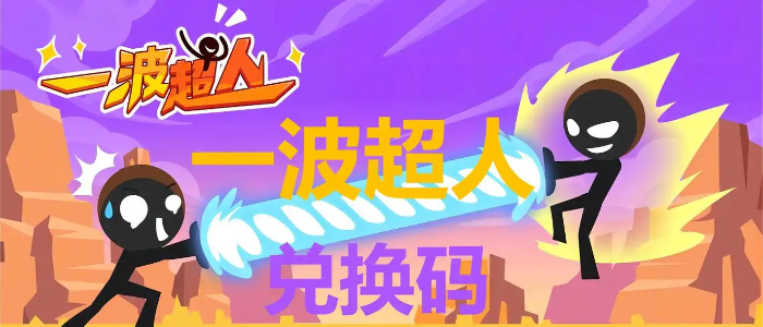 一波超人无限金币钻石版