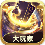 大玩家棋盘官方版