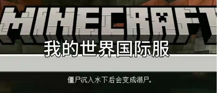 我的世界国际版下载
