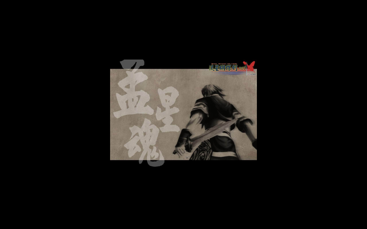 流星蝴蝶剑联机优化版