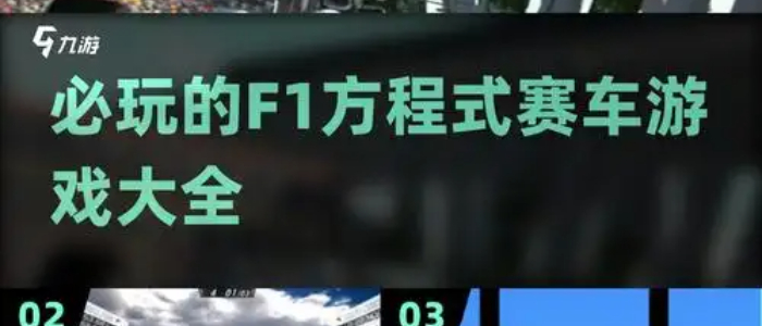 F1方程式赛车游戏