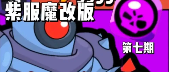 荒野乱斗魔改版