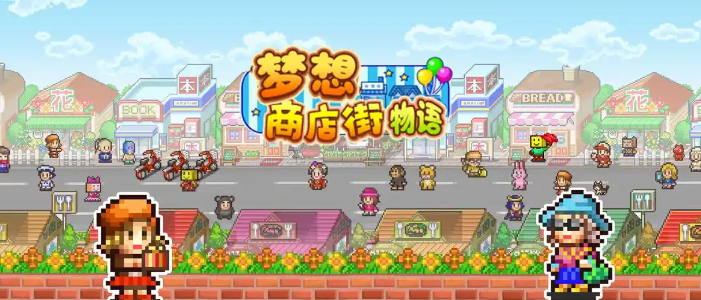 梦想商店街物语