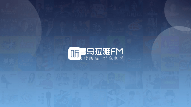 喜马拉雅听书极速版