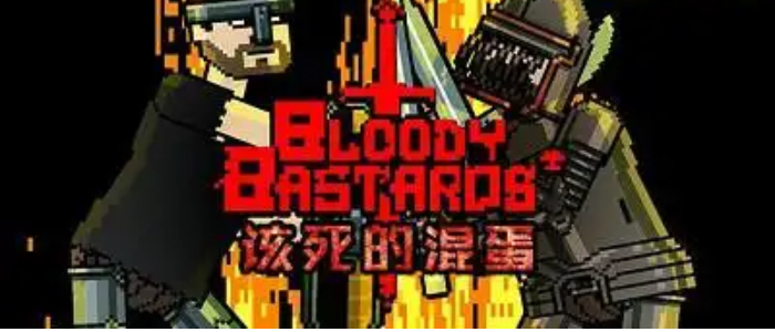 该死的混蛋最新版本