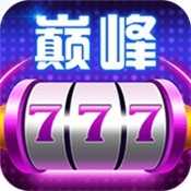 巅峰棋牌最新版