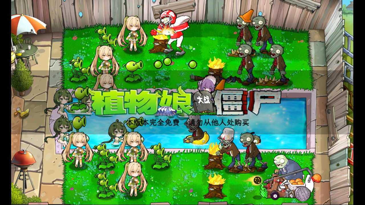 植物大战僵尸美女版