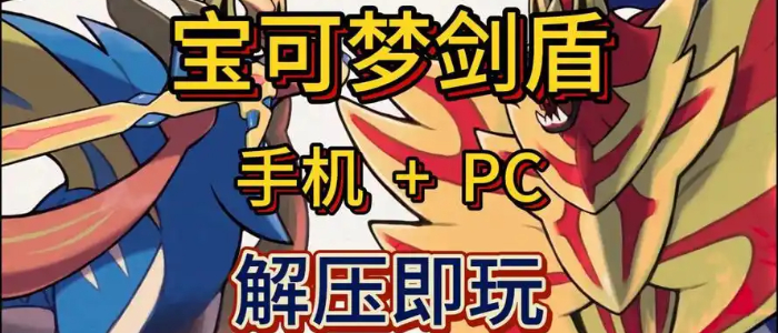 口袋妖怪剑盾