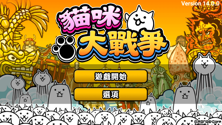猫咪大战争9.4.0无限罐头版