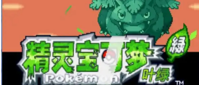 口袋妖怪叶绿