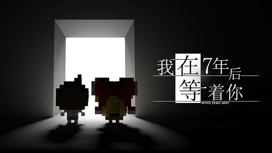 我在7年后等着你全解锁版