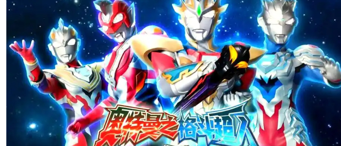 奥特曼格斗超人2025