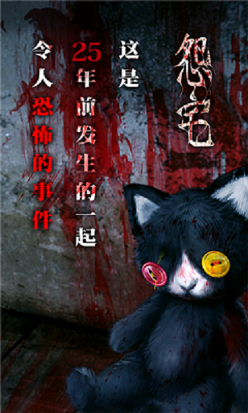 怨宅零之章汉化版游戏