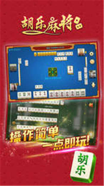 胡乐麻将苹果手机版