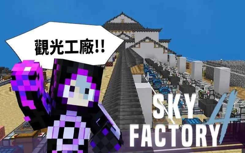 我的世界天空工厂4汉化版免费模组