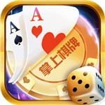 掌上棋牌老款版